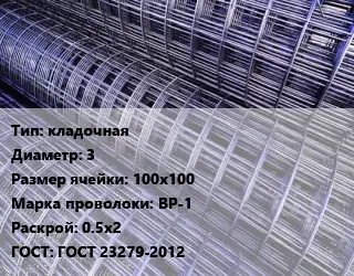 Сетка кладочная d=3 Ячейка: 100х100 ВР-1 Раскрой: 0.5х2 ГОСТ: ГОСТ 23279-2012
